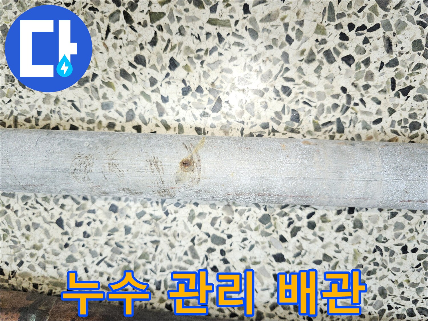 누수-관리를-위한-정기-점검-중-발견된-부식으로-손상된-배관의-모습입니다