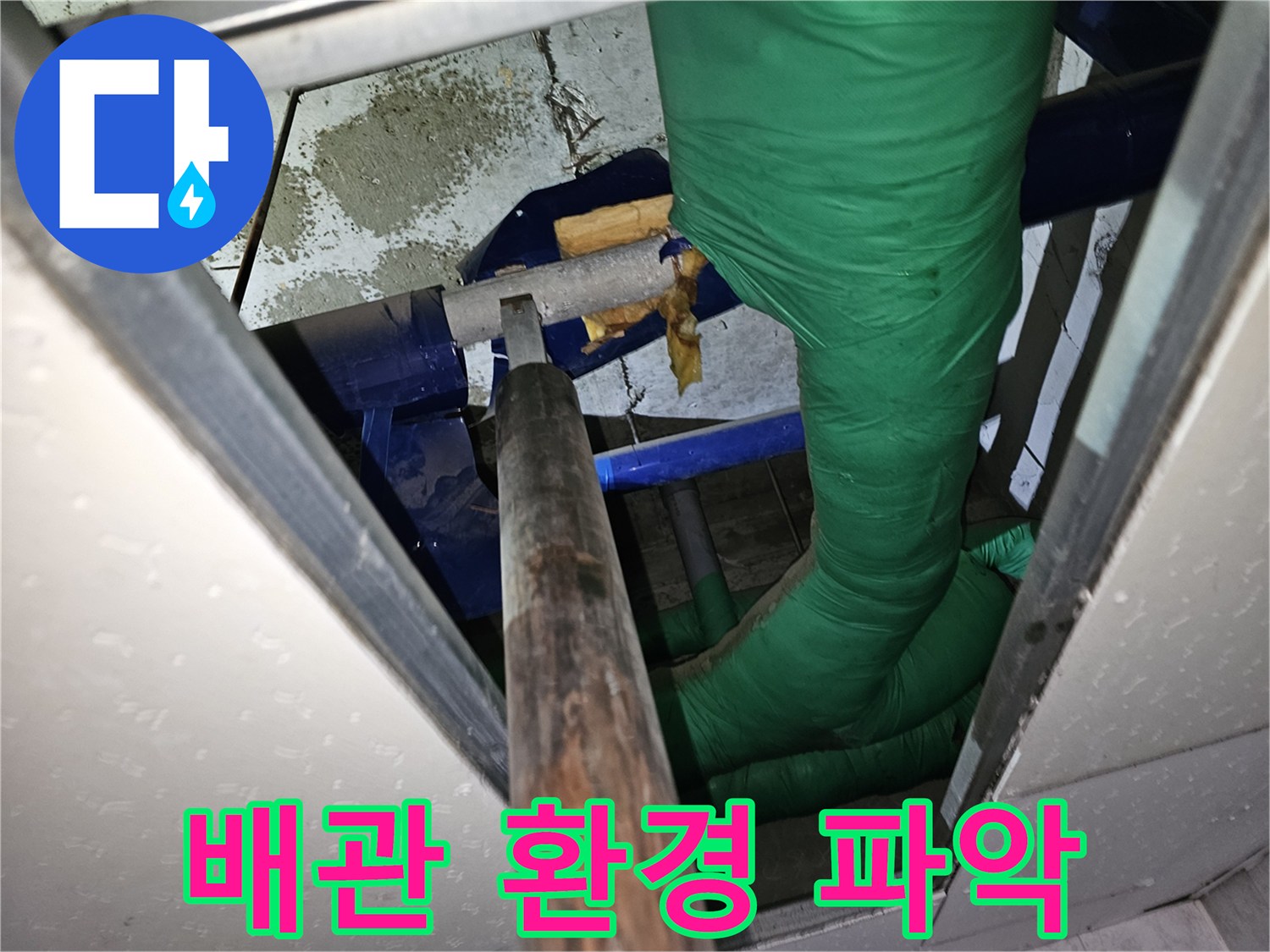 미세 누수 탐지를 위해-천장 속 배관 주변 환경을-정밀하게 파악하는 모습
