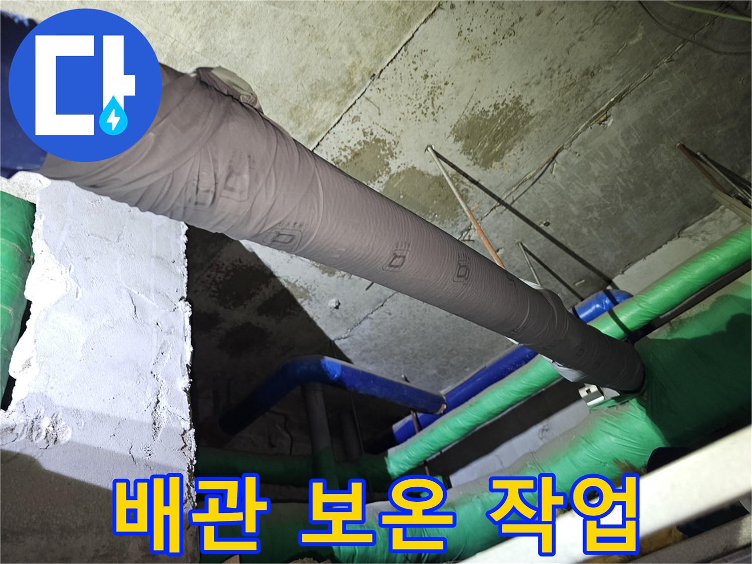 배관-누수-원인-중-하나인-결로-현상을-막기-위한-보온-시공-과정