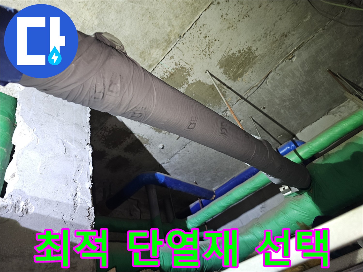 배관의-환경과-특성에-맞춰-최적의-단열재를-선택하고-시공하는-모습입니다