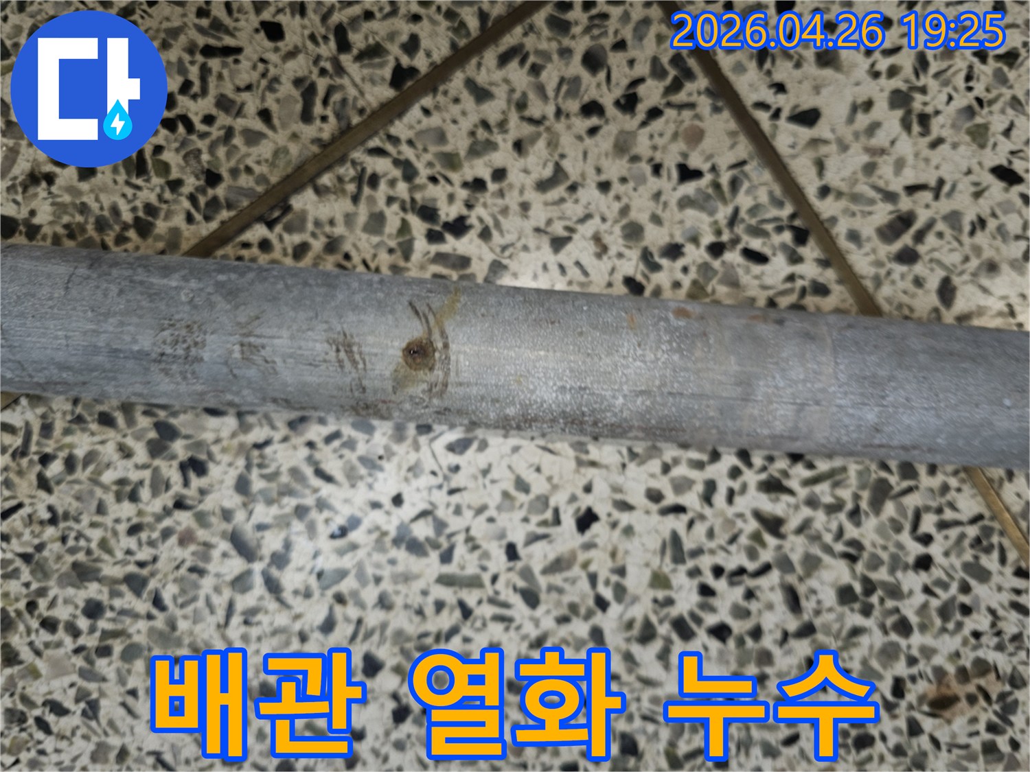 오랜 시간 사용으로-열화된 금속 배관에서-발생한 누수 지점입니다.