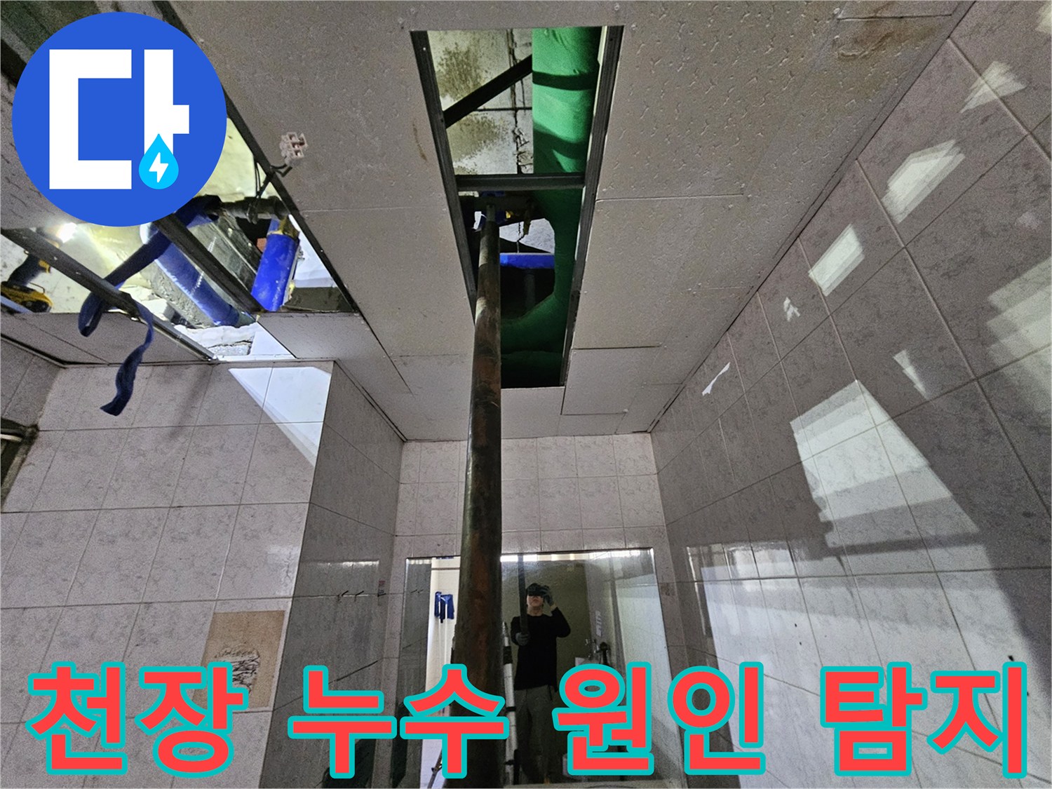 옥련동 현대2차 아파트-천장 누수의-근본적인 원인을-탐지하기 위해-배관을 점검하는-엔지니어의 모습