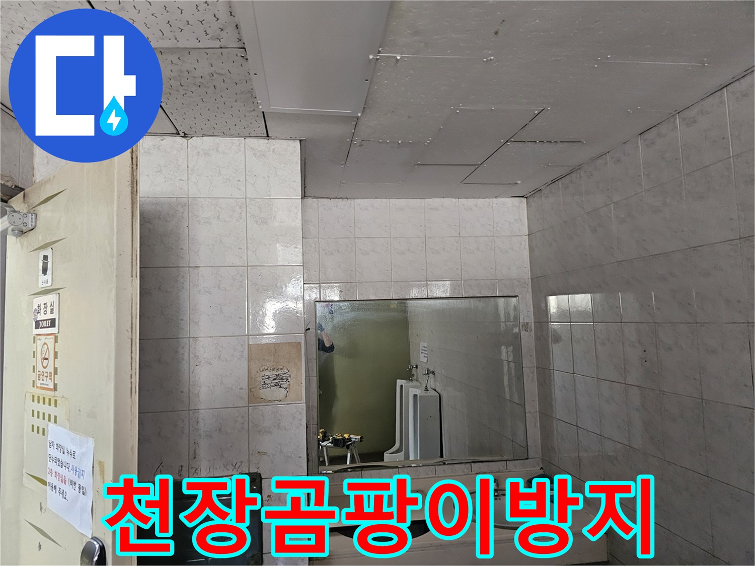옥련동 현대2차 아파트 화장실 천장에서-누수로 인한 곰팡이를-방지하기 위한 시공을 준비하는 모습입니다.