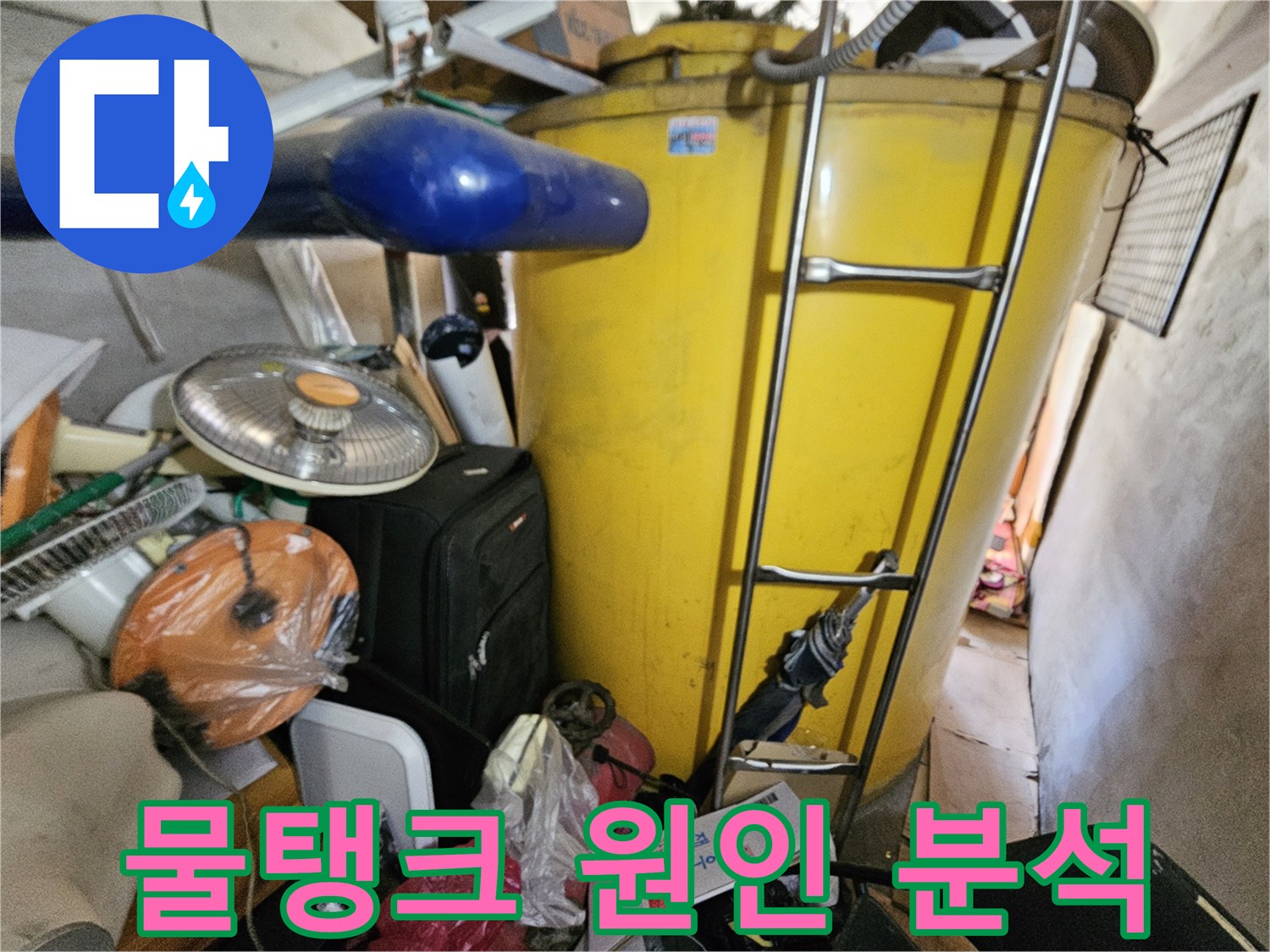 옥상 물탱크에서 발생한- 누수의 정확한 원인을- 분석하기 위한- 현장 점검 사진입니다.