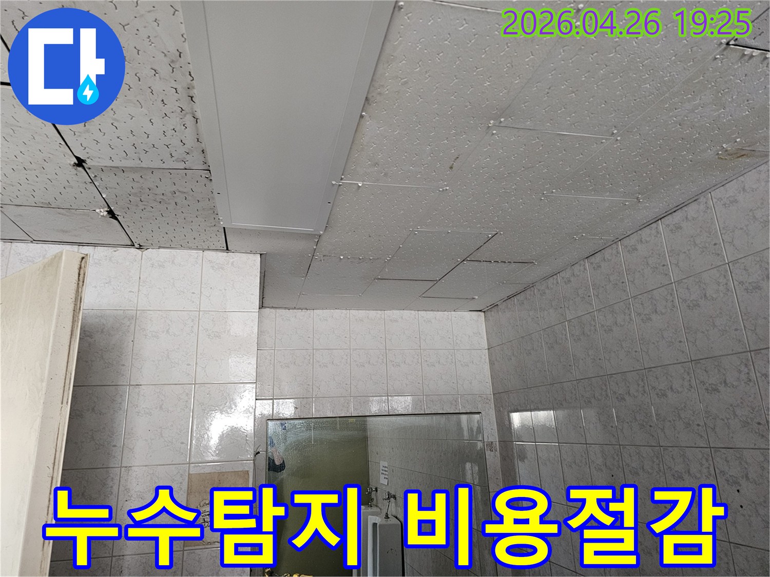 이 이미지는-인천-연수구-옥련동-아파트-천장-누수-현장에서-정확한-탐지를-통해-불필요한-공사를-줄여-비용을-절감하는-과정을-보여줍니다