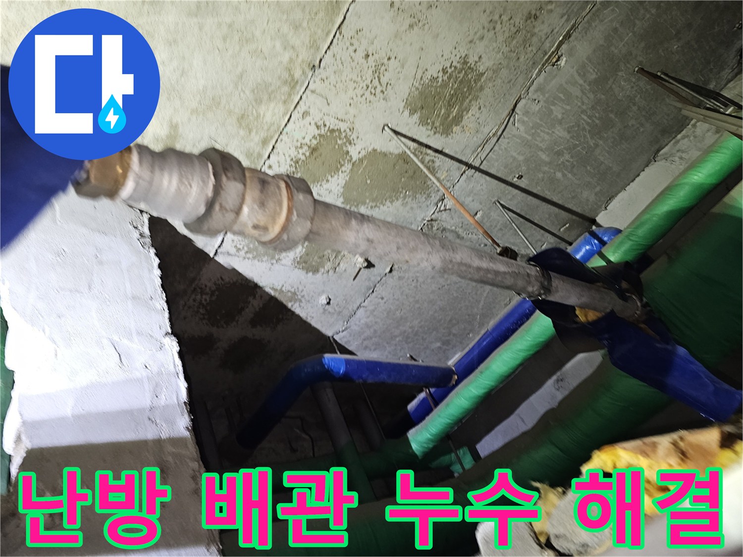 인천-연수구-아파트-천장-내부의-난방-배관에서-발생한-누수-문제를-전문가가-해결하는-과정