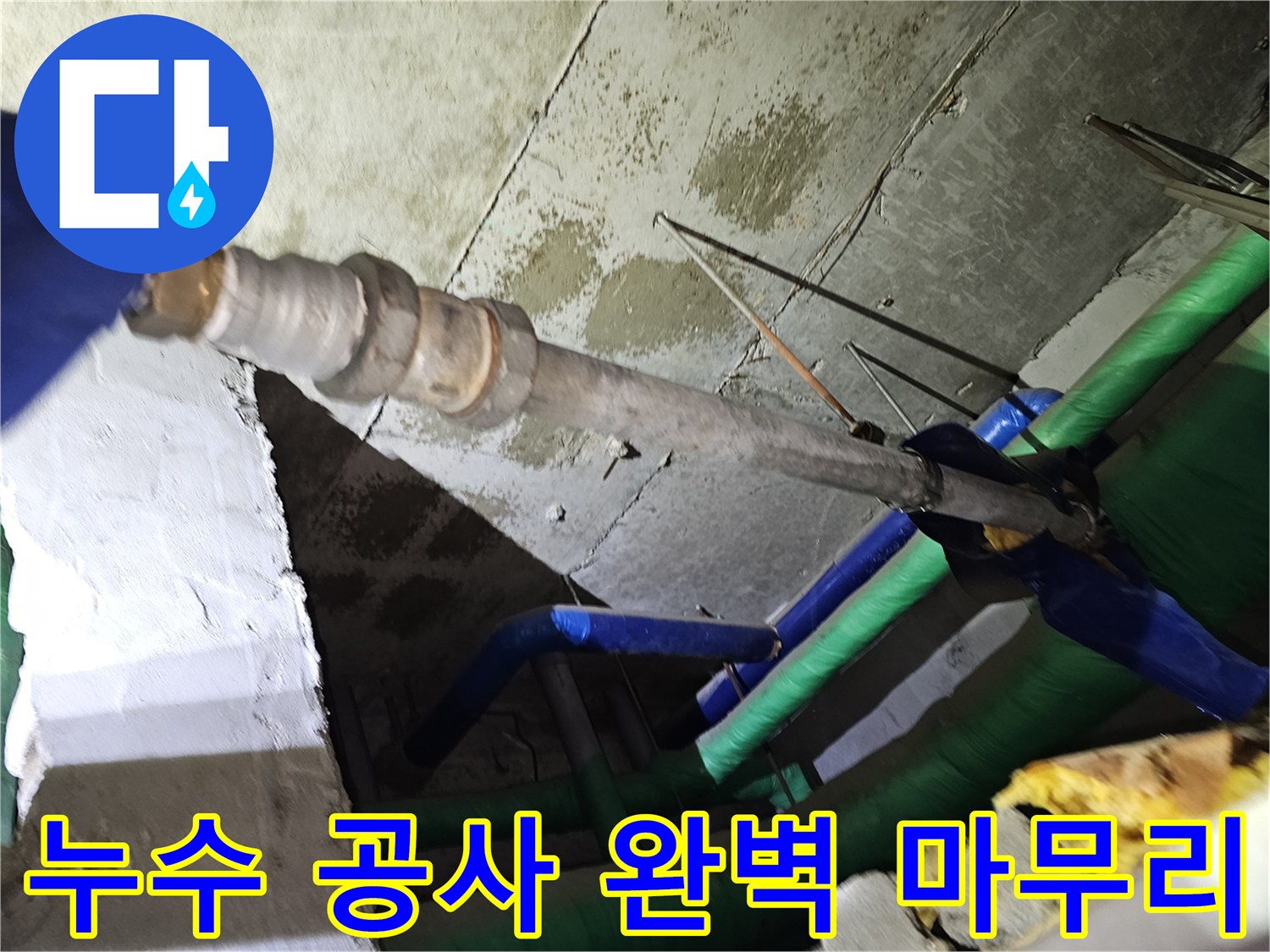 인천-연수구-아파트-천장-누수-공사-후-배관을-완벽하게-마무리하고-있는-모습