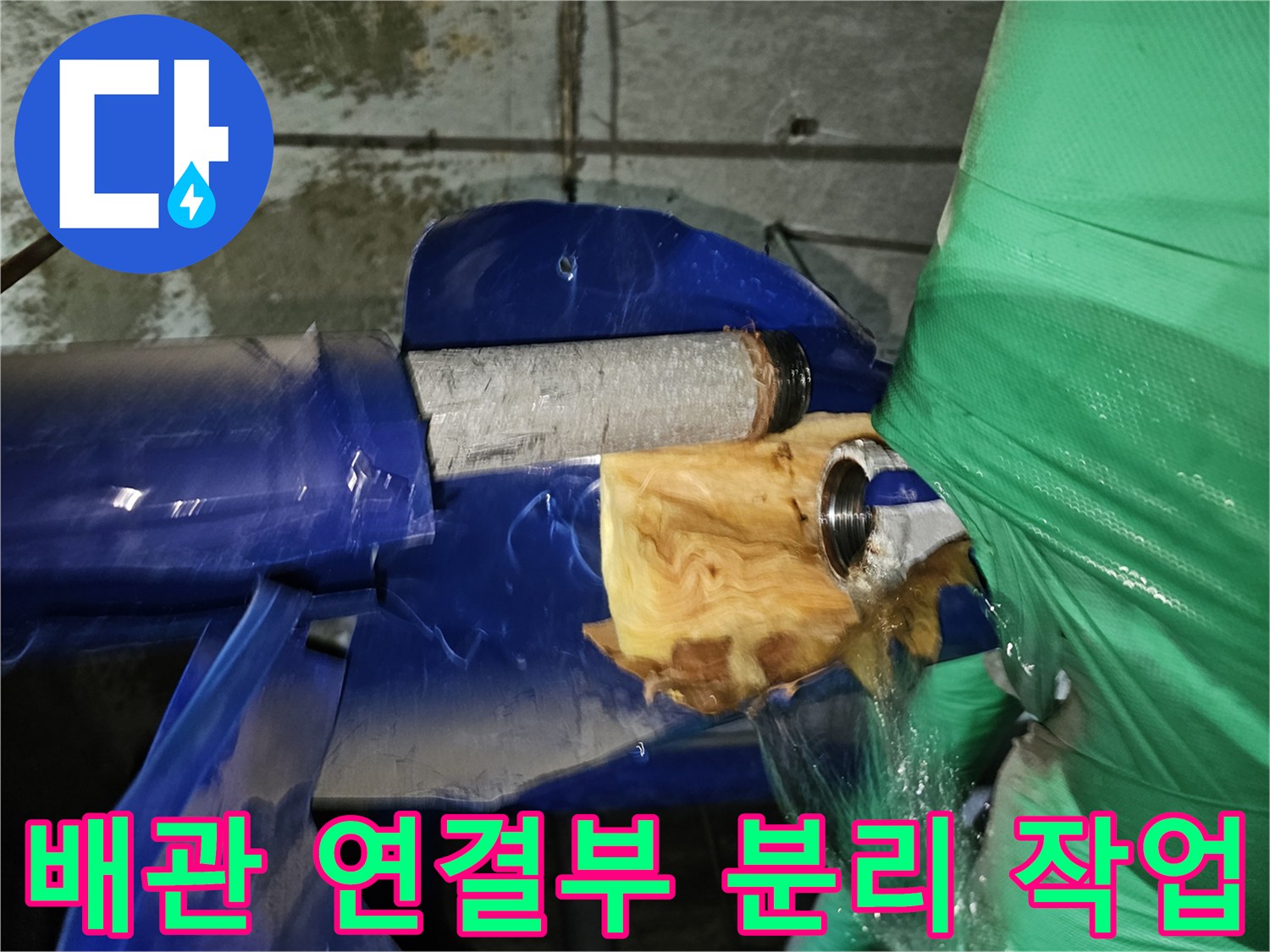 인천-연수구-옥련동-누수-현장에서-배관-연결부위를-분리하여-누수-원인을-찾는-작업-과정