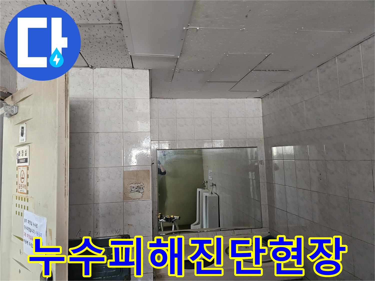 인천 연수구 옥련동 아파트 화장실 천장에서-발생한 누수 피해를-전문가가 면밀히 진단하는 모습입니다.