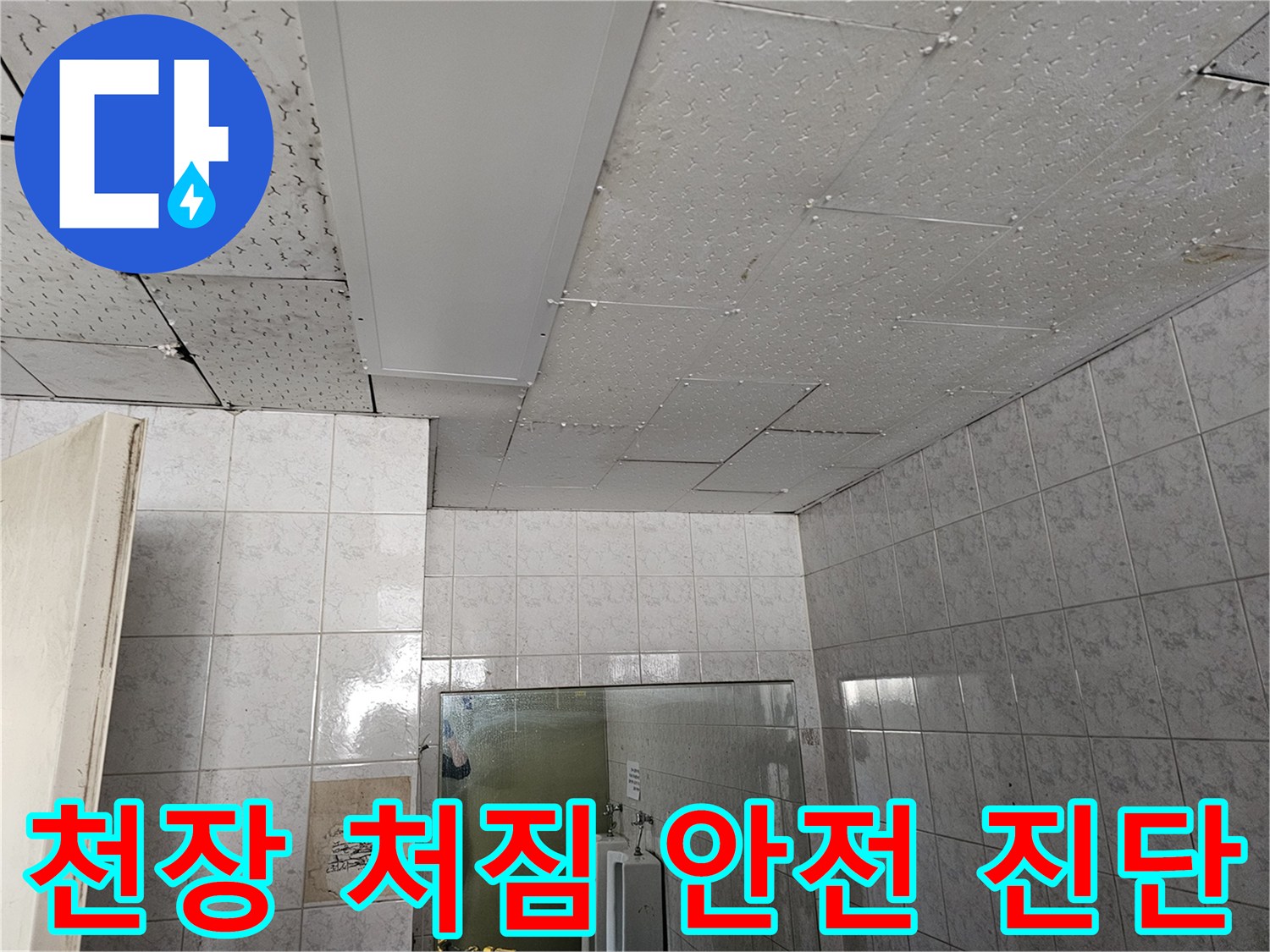 인천 연수구 옥련동 현대2차 아파트 천장 처짐 현상에 대한 구조 안전 진단을 진행하는 현장입니다