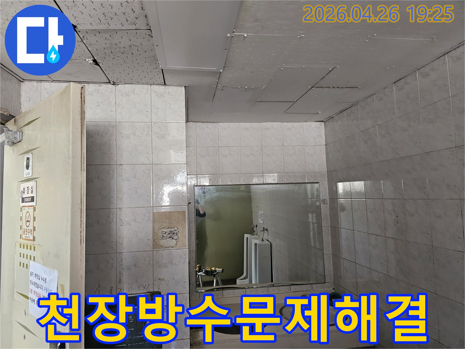인천 연수구 옥련동 현대2차아파트 화장실 천장에서-방수 문제로 인한 누수를-전문가가 해결하는 모습입니다.