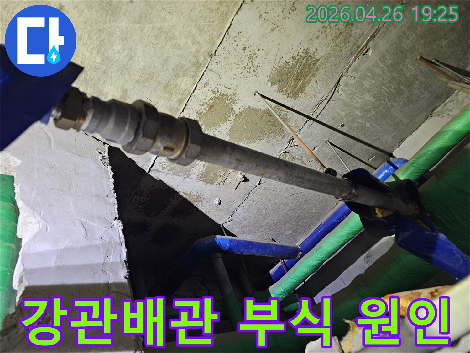 인천-연수구-옥련동-현대2차아파트에서-누수된-강관배관의-부식-원인을-분석하고-있는-모습