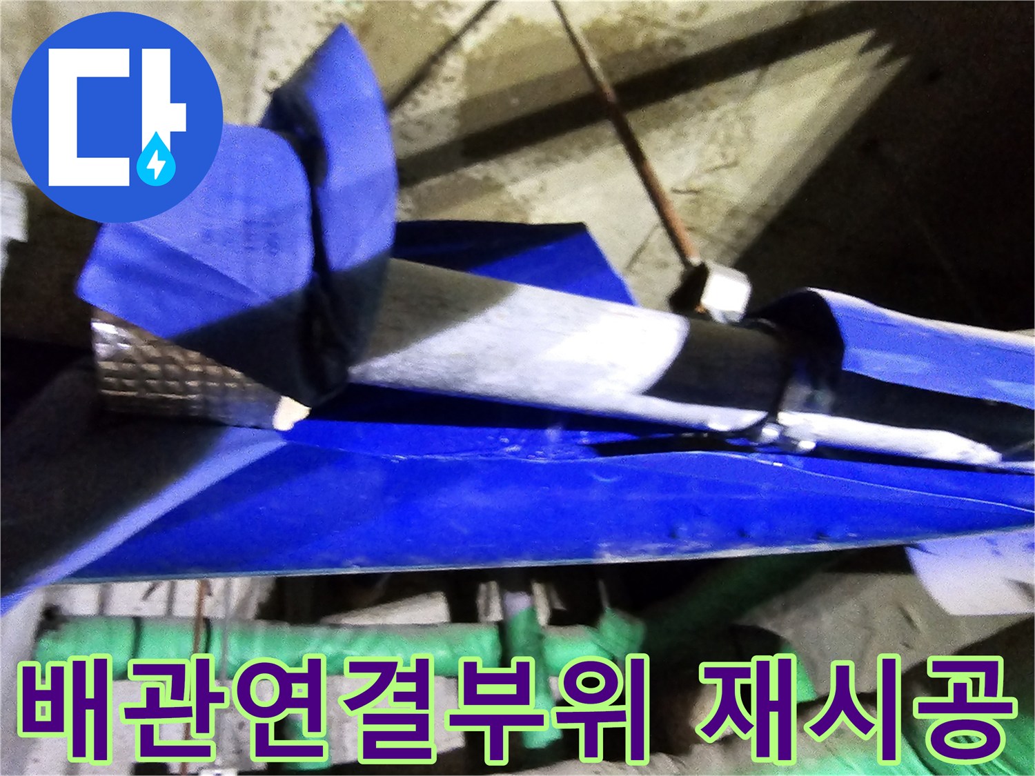 인천 연수구 옥련동 현대2차아파트에서-누수된 배관 연결부위를 엔지니어가 재시공하는 현장입니다