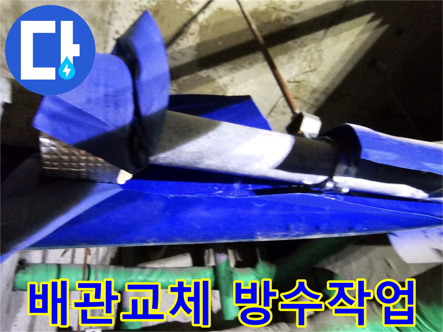 인천 연수구 옥련동 현대2차아파트에서-누수된 배관을 교체하고-방수 처리하는 전문적인 공사 현장입니다