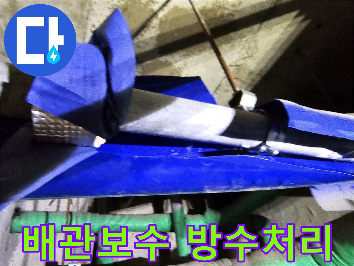 인천 연수구 옥련동 현대2차아파트에서-누수된 배관을 보수하고-이후 방수 처리까지 완벽하게 진행하는 현장입니다
