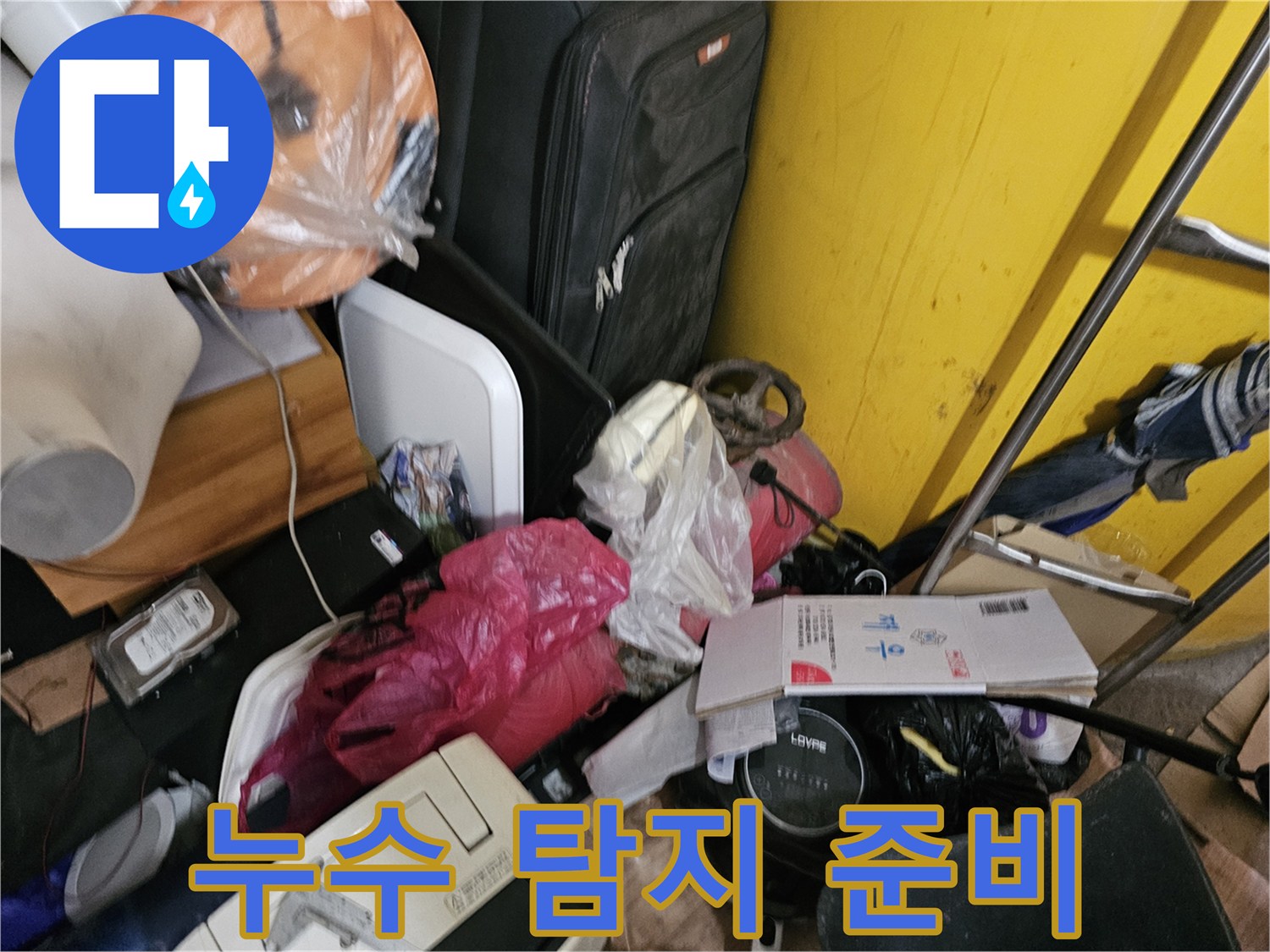 인천-연수구-옥련동-현대2차아파트에서-배관-누수-탐지를-위해-복잡한-공간을-확인하고-준비하는-사진