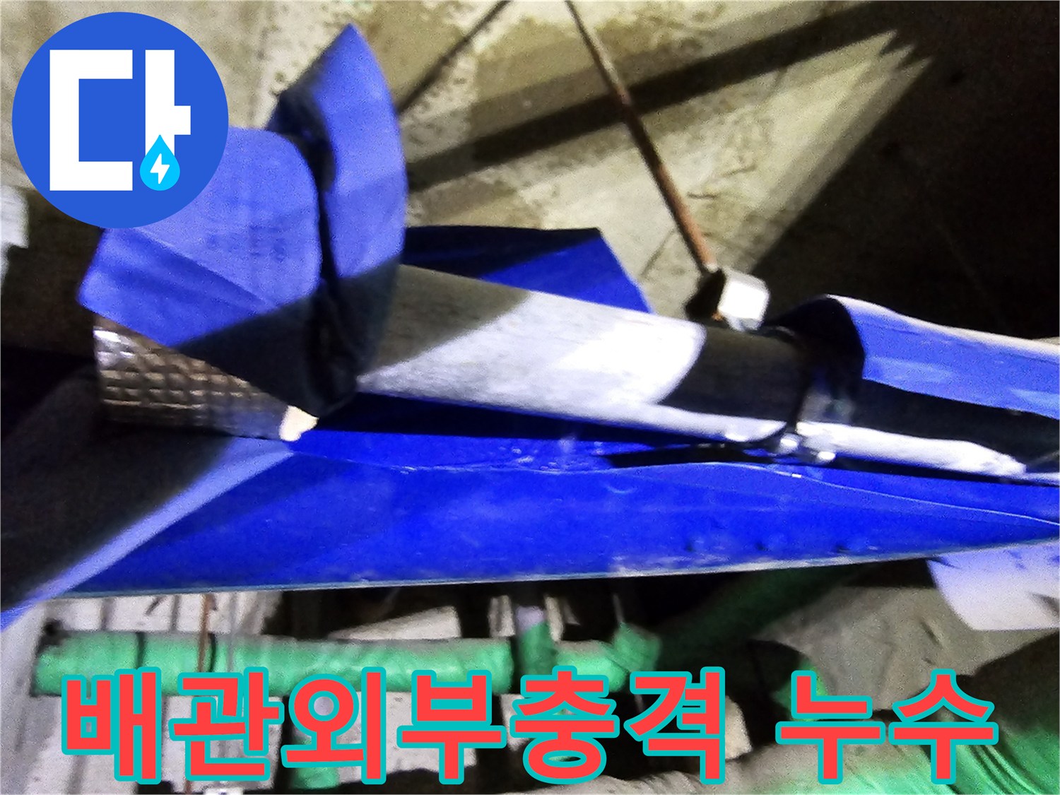 인천 연수구 옥련동 현대2차아파트에서-배관 외부 충격으로 인한 누수를 엔지니어가 보수하는 현장입니다