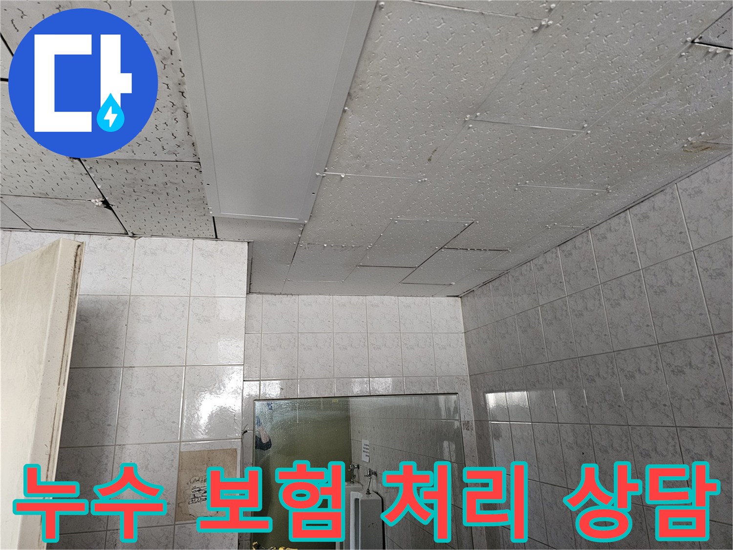 인천 연수구 옥련동 현대아파트 천장 누수 보험 처리를 위한 현장 상담 사진입니다