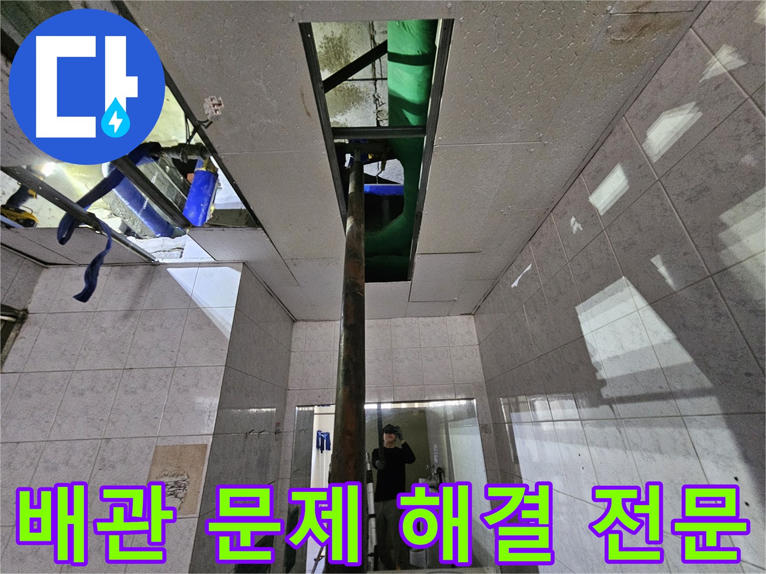 인천 연수구의-누수 현장에서-배관 문제를-정확히 파악하고-해결하는-전문 엔지니어의 모습