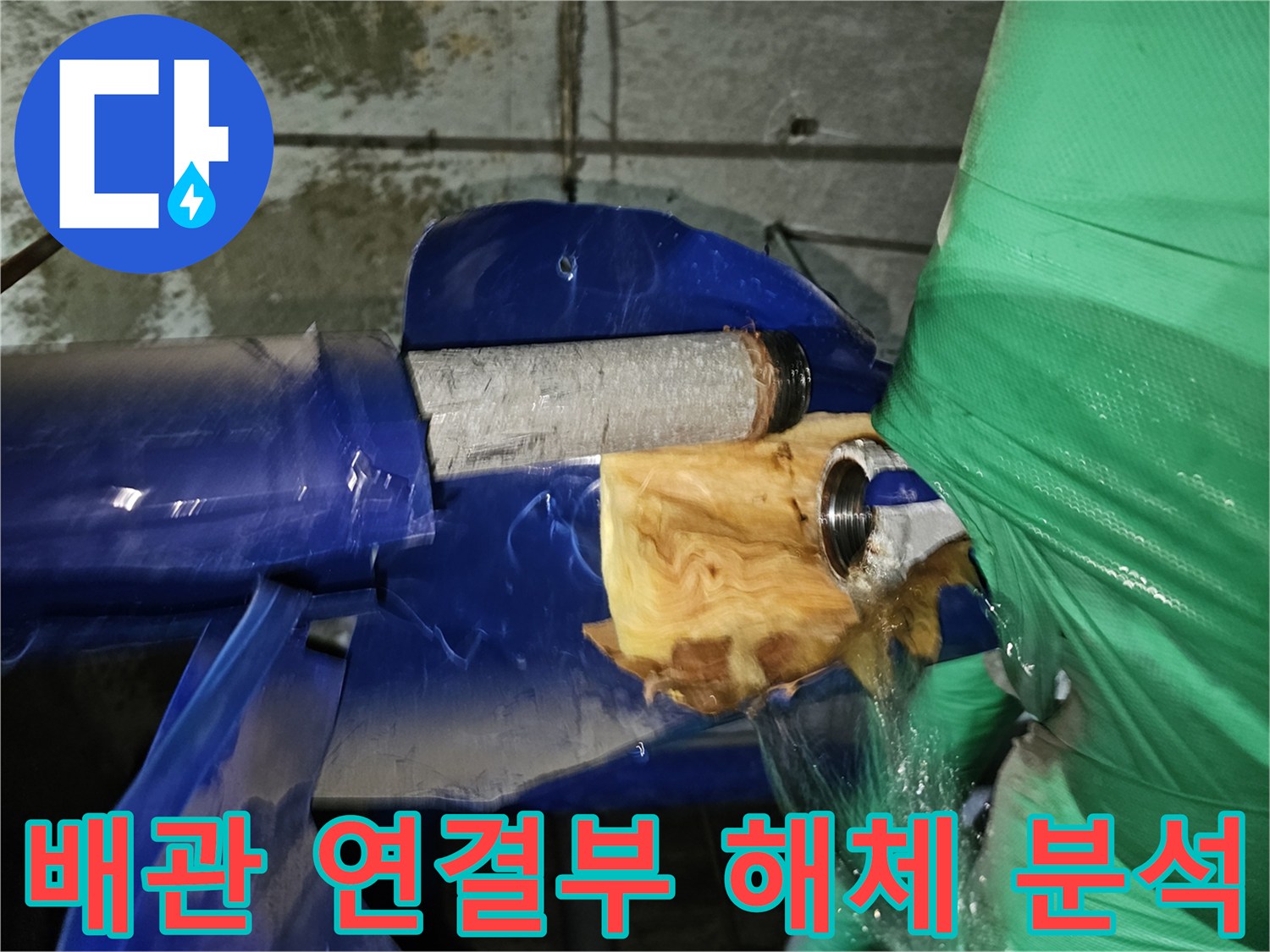 인천-현대2차아파트-누수-수리를-위해-문제가-있는-배관-연결부를-해체하고-분석하는-작업-과정
