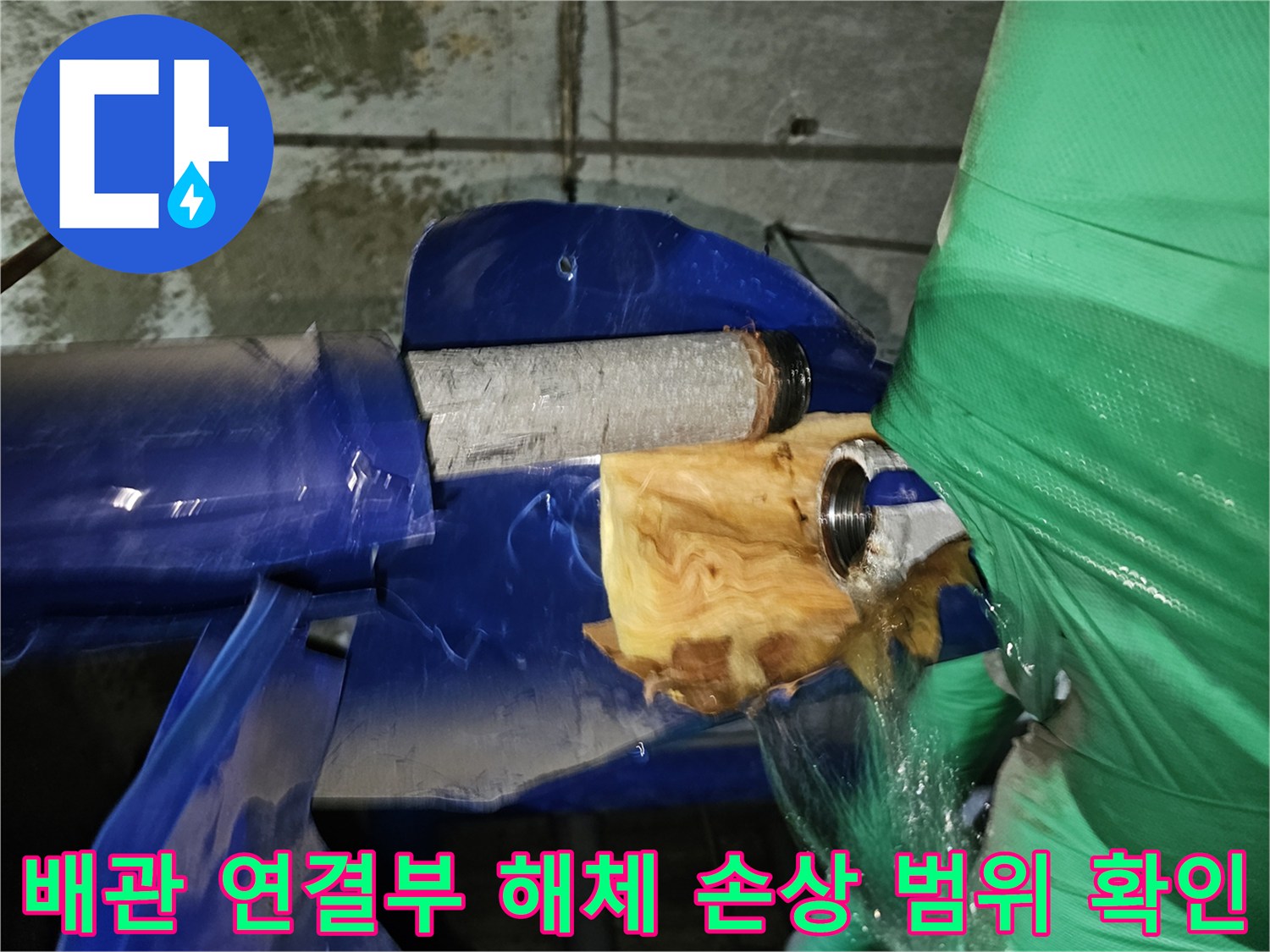 인천-현대2차아파트-누수-수리를-위해-문제가-있는-배관-연결부를-해체하고-손상-범위를-확인하는-작업-과정