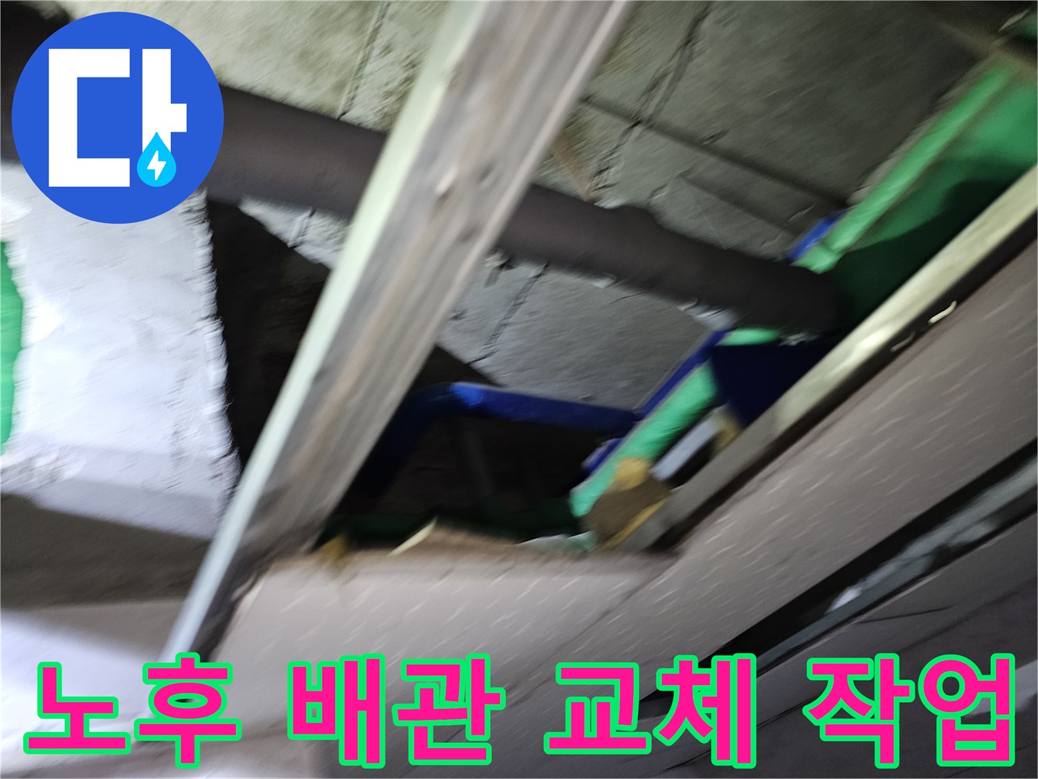 천장-내부-노후된-배관을-새로운-배관으로-교체하여-누수-재발을-방지하는-공사-현장