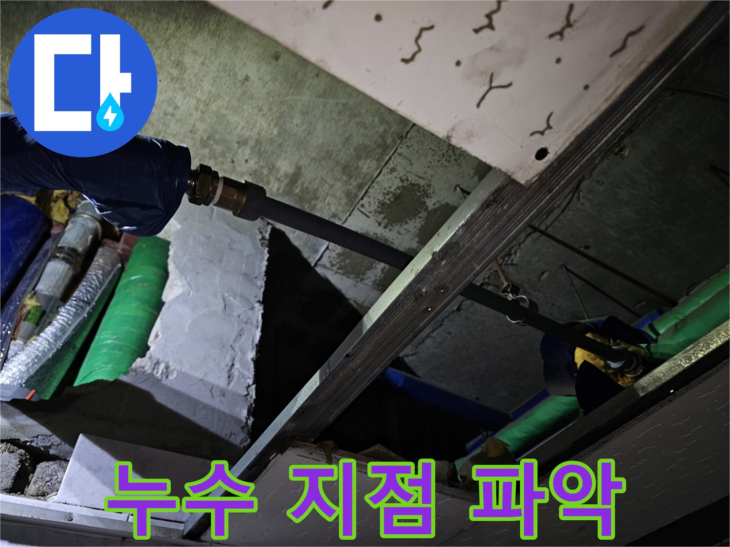 천장 내부에서 정확한 누수 지점을 파악하고-그에 맞는 조치를 준비하는 현장입니다.