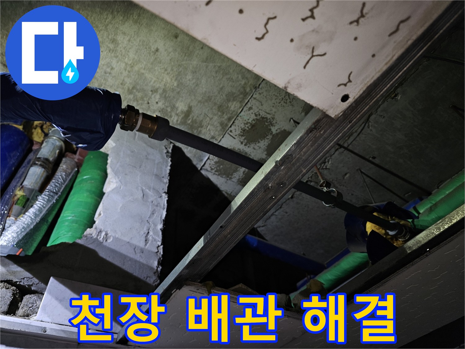 천장 내부의 누수 배관 문제를 해결하기 위해-전문적인 접근으로 작업하는 현장입니다.