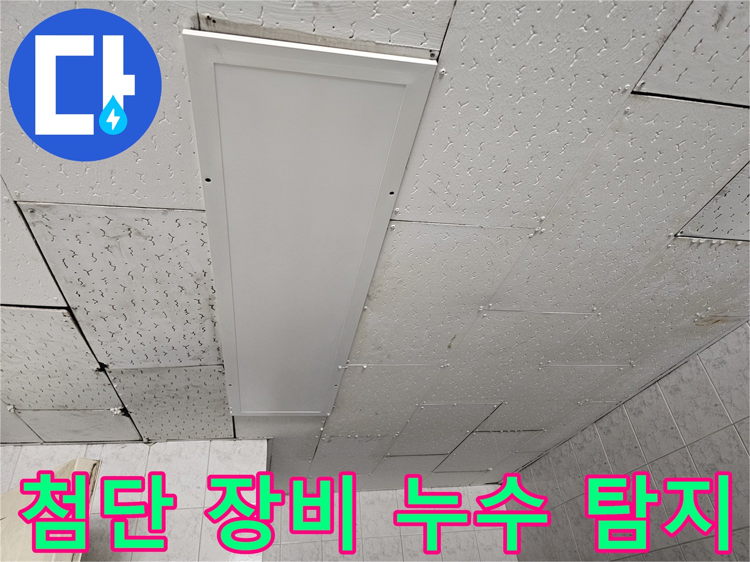 천장 누수 현장에서-첨단 누수 탐지 장비를 활용하여-정확한 원인을 찾아내는 모습