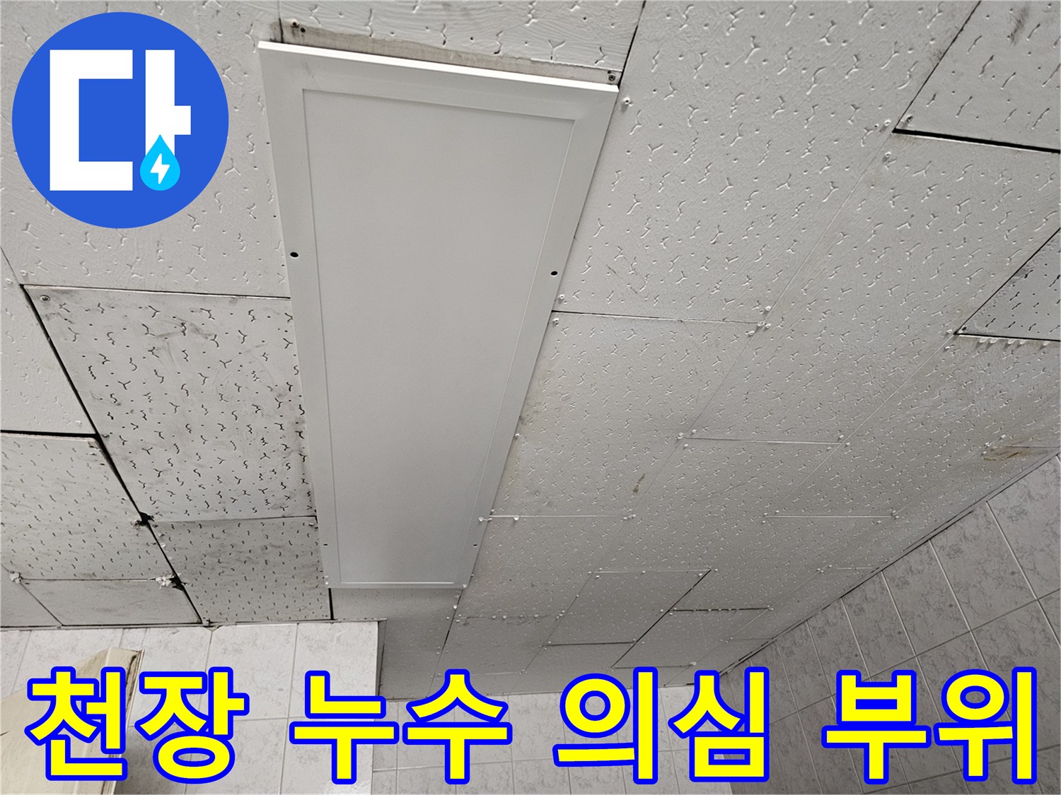 천장 패널 주변에서-물 자국이 발견되어-누수 원인을 조사하는 현장 사진