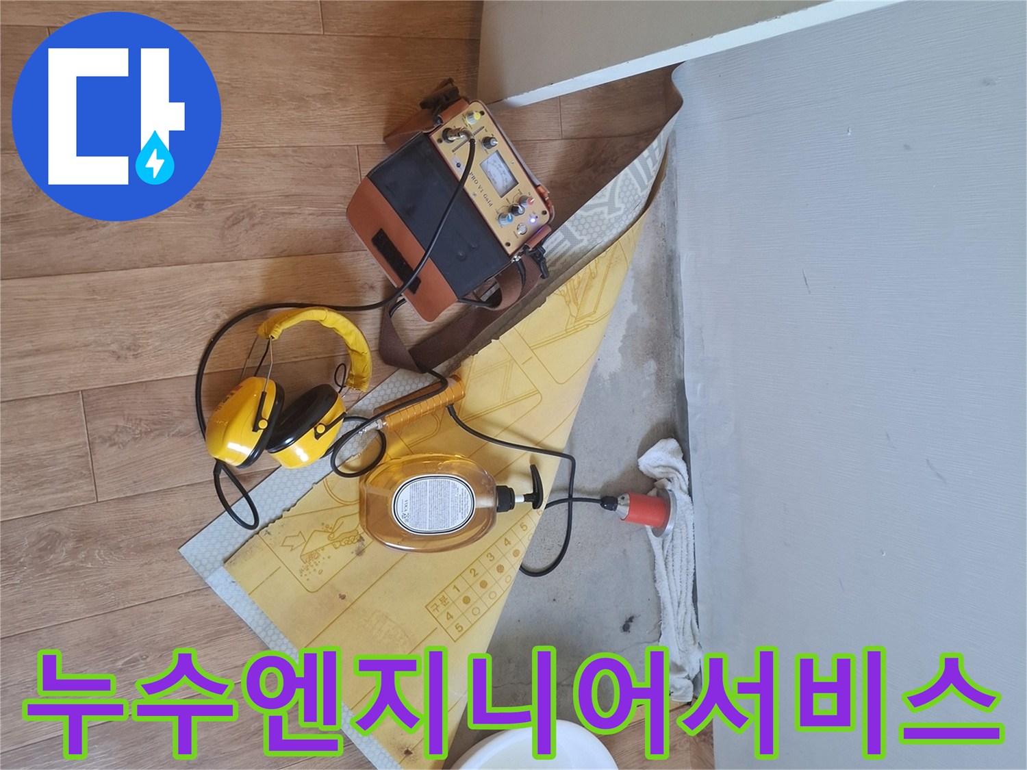 누수-전문-엔지니어가-첨단-장비로-누수-지점을-정확하고-신속하게-탐지하는-모습