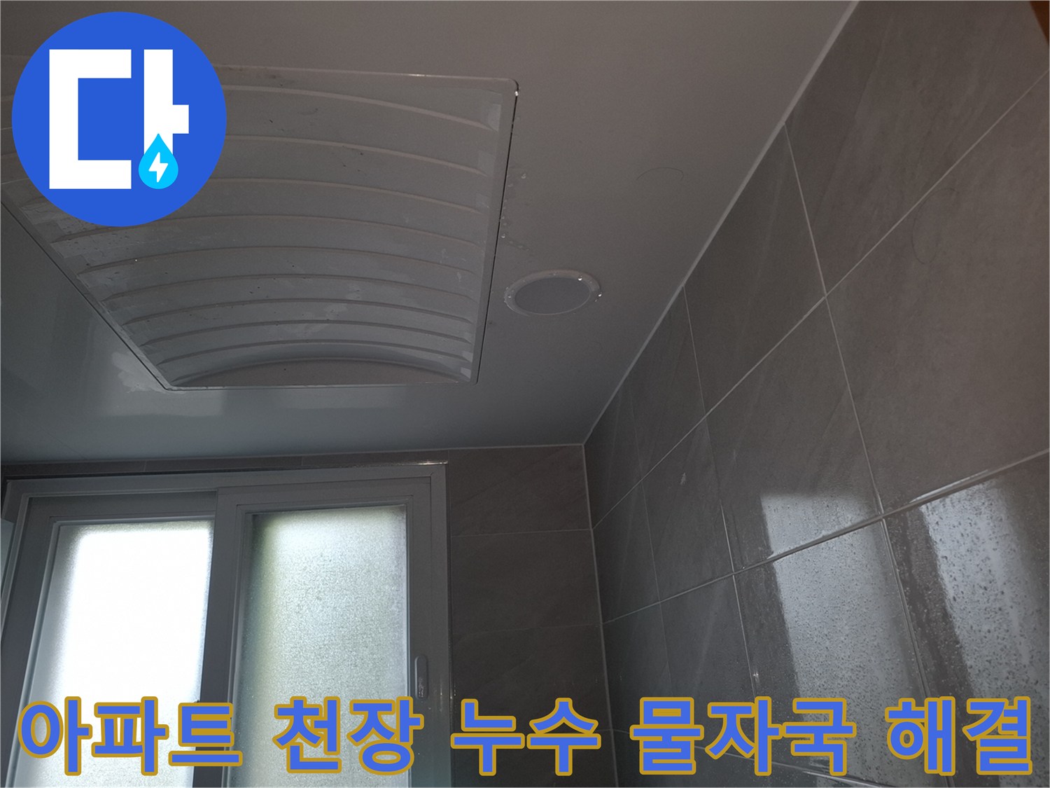 분당 아파트의-아랫집 천장에-누수로 인한-물자국이-발생하여-이를 해결하고-완벽 방수하기 위해-촬영된-현장 이미지입니다