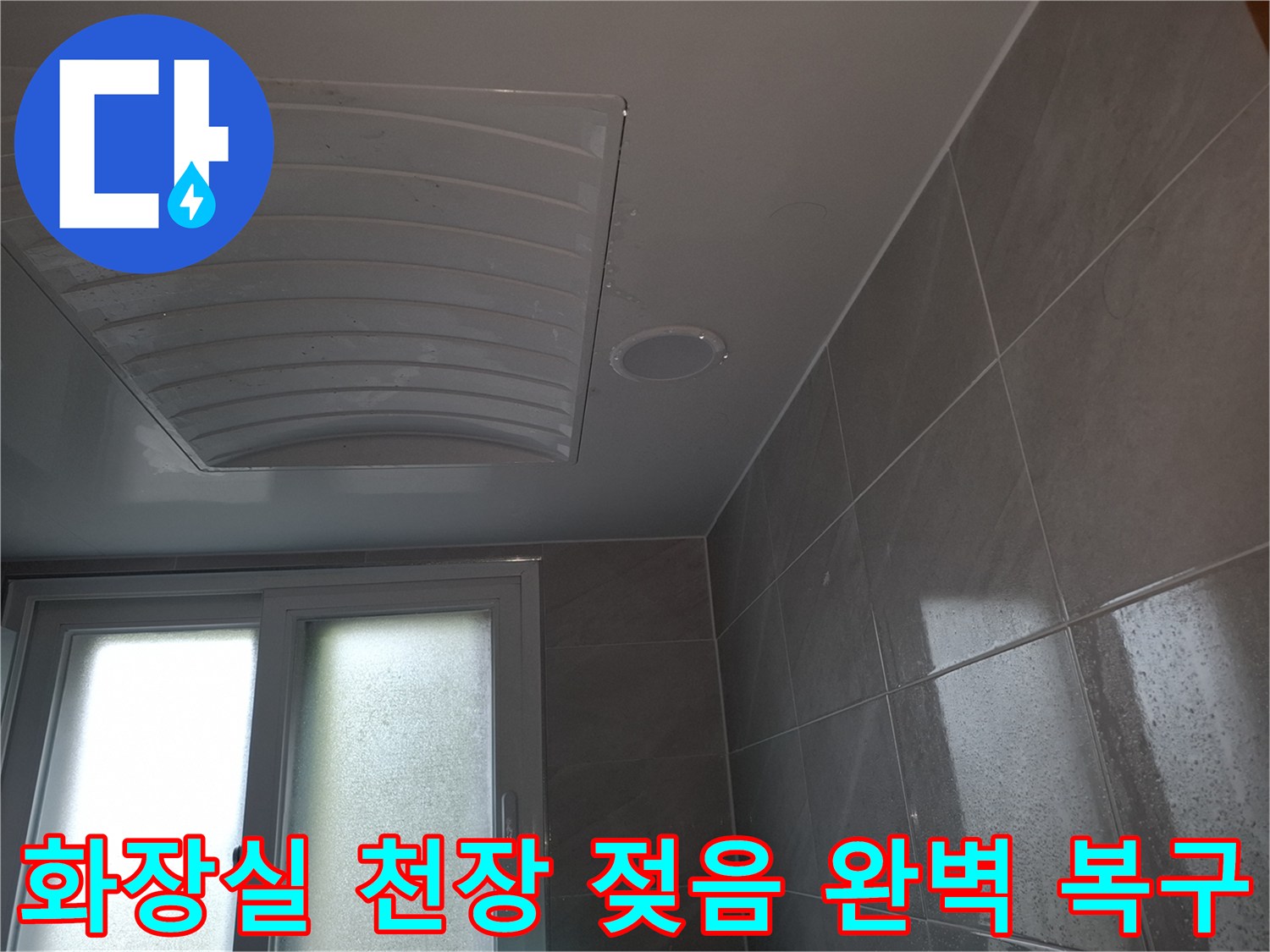 분당 지역의-아랫집 화장실 천장이-누수로 인해-젖어있는-현상을-완벽하게 복구하기 위해-촬영된-이미지입니다