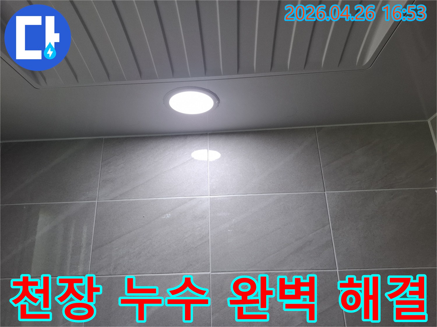 성남 분당 정자동의-아랫집 천장으로 물이 떨어지는-누수 문제를 완벽하게 해결하기 위한-현장 점검 모습
