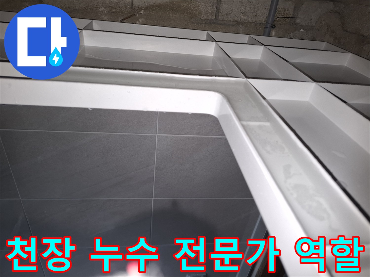 성남 분당 지역의-아랫집 욕실 천장에서-누수가 발생하여-전문가가 현장을-점검하며 역할을 설명하는 모습