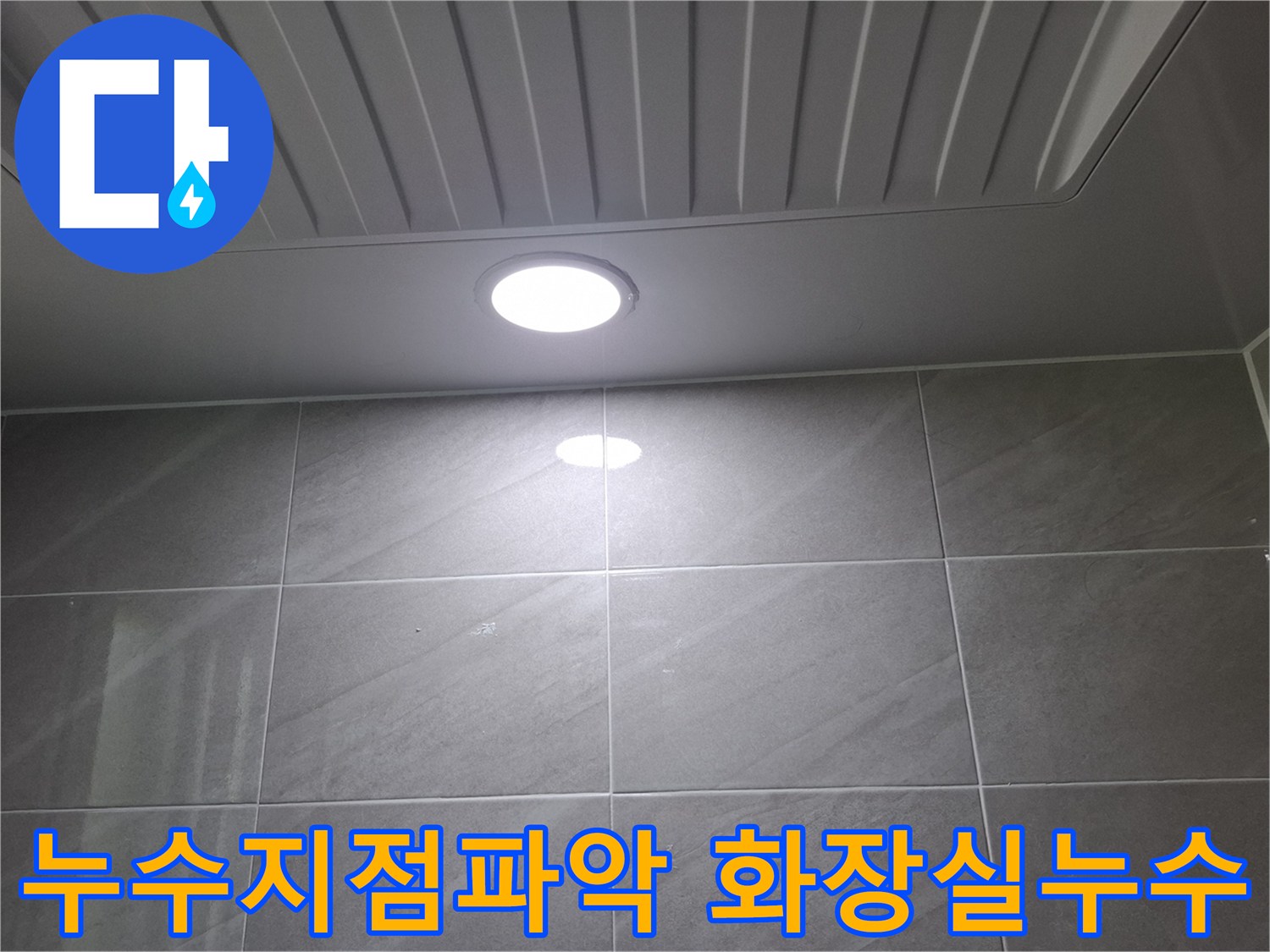 성남-분당-지역의-화장실-천장-누수-현장에서-조명-주변의-물기-상태를-확인하며-누수-지점을-정확히-파악하고-있습니다