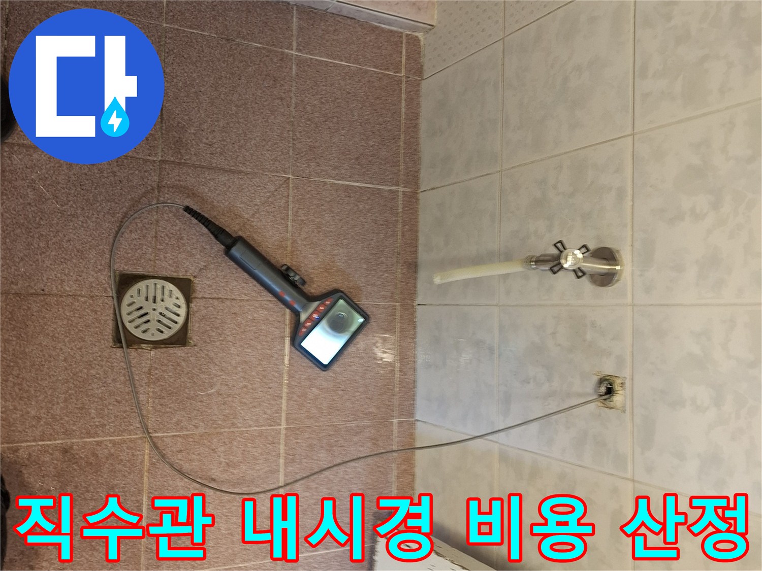 성남 분당의-직수 배관에서-내시경 검사를-진행하여-정확한 누수 지점을-파악하고-합리적인-누수 비용을-산정하는-모습