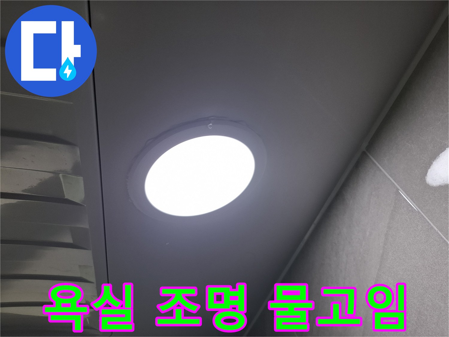 욕실 천장 조명-주변에-물이-고여있는-현상을-발견하고-누수 여부와-원인을-정밀하게-점검하는-과정입니다