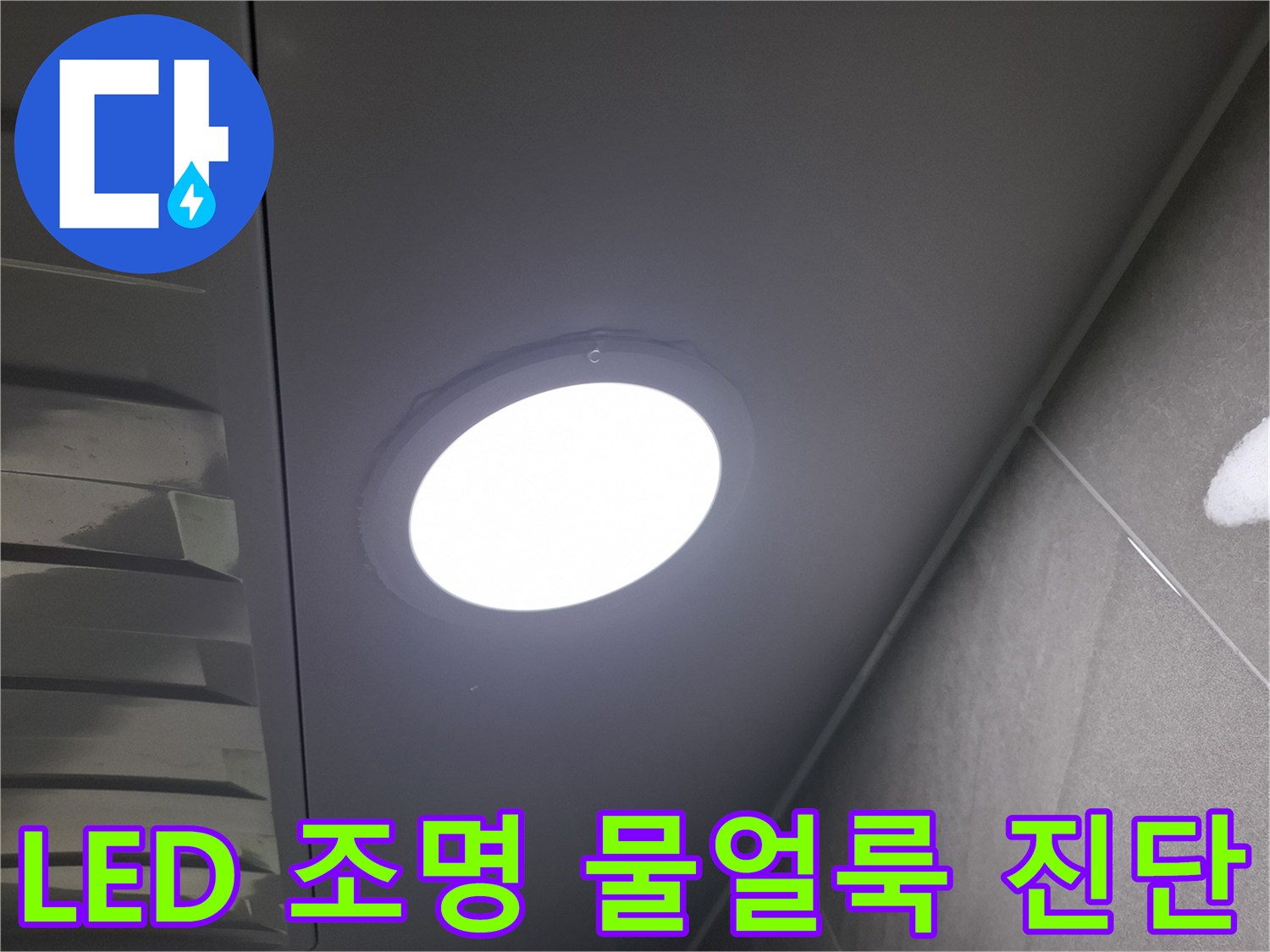 천장 LED 조명-주변에-생겨난-물얼룩을-제거하고-누수 여부와-원인을-정밀하게-진단하는-과정입니다