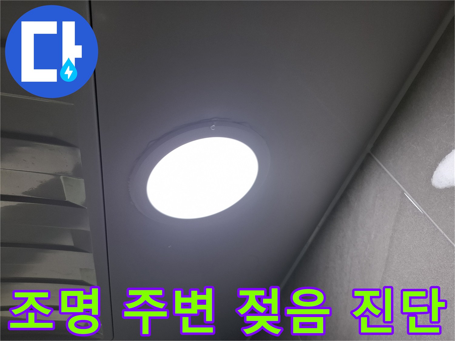 천장 조명 주변의-젖음 현상을-발견하고-누수 여부와-원인을-정밀하게-진단하는-과정입니다