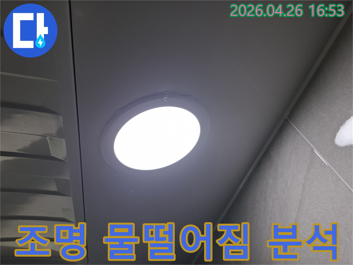 천장 조명에서-물이-떨어지는-현상을-발견하고-누수 지점과-원인을-분석하기-위해-정밀하게-점검하는-모습입니다