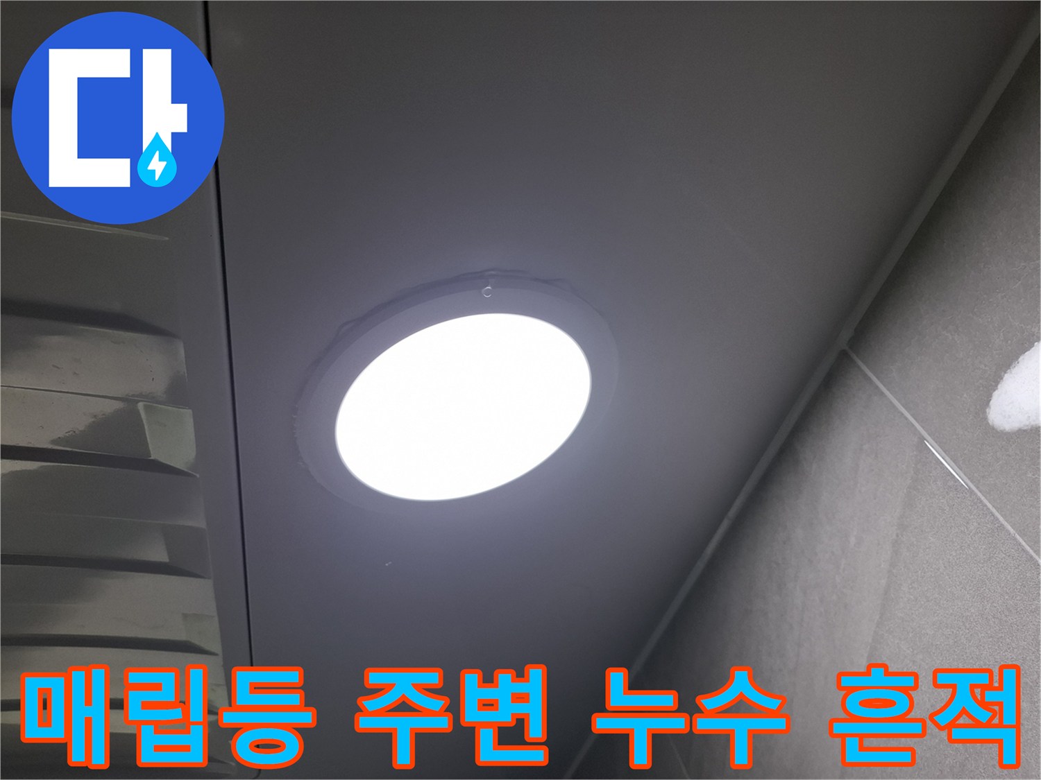 천장에 설치된-매립등 주변에서-발견된-미세한-물샘-흔적을-면밀히-조사하는-장면입니다