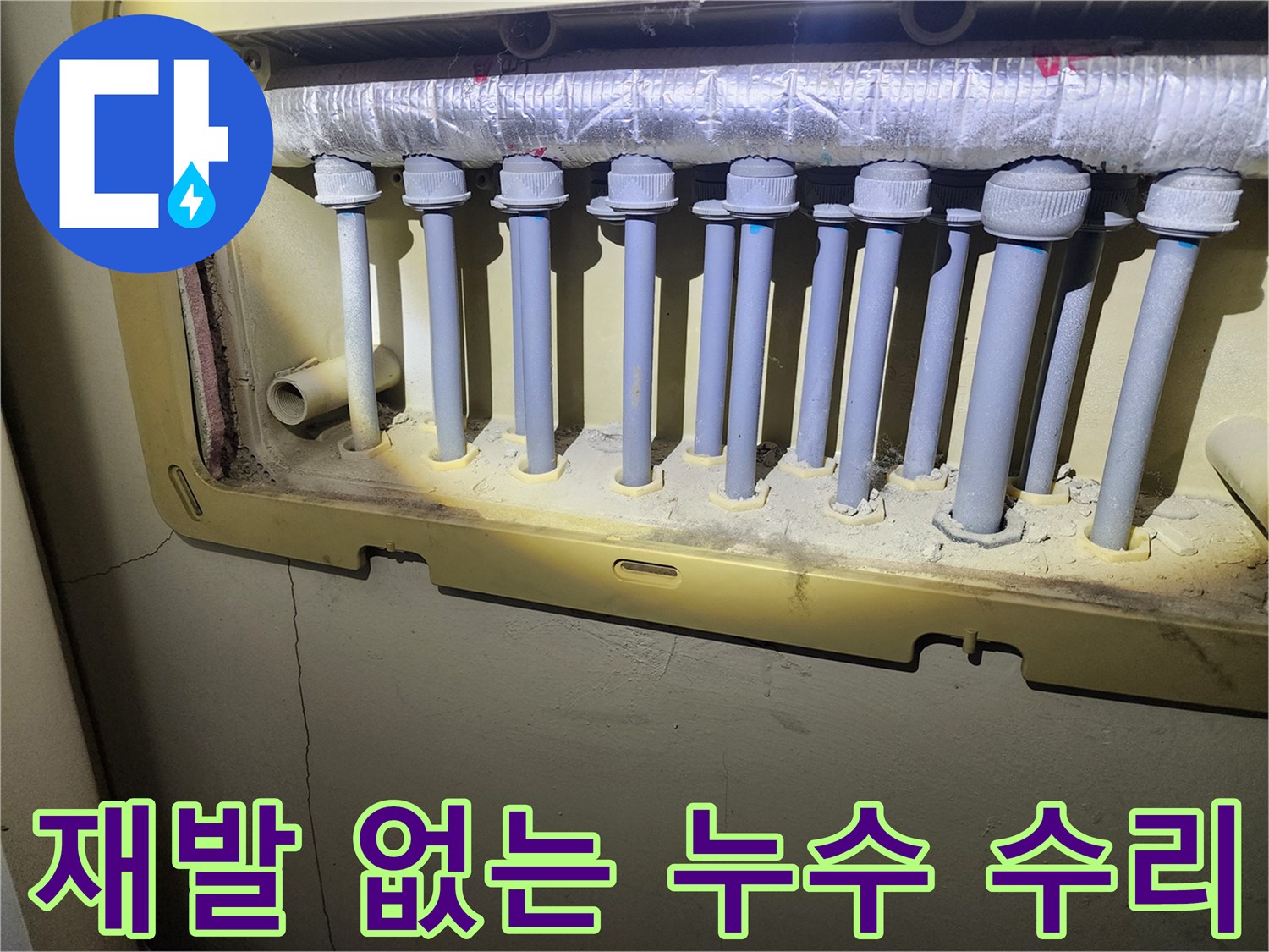 난방 분배기 배관의 누수 문제를-재발 없이 완벽하게 수리하기 위해-전문가가 꼼꼼히 작업하는 사진입니다.
