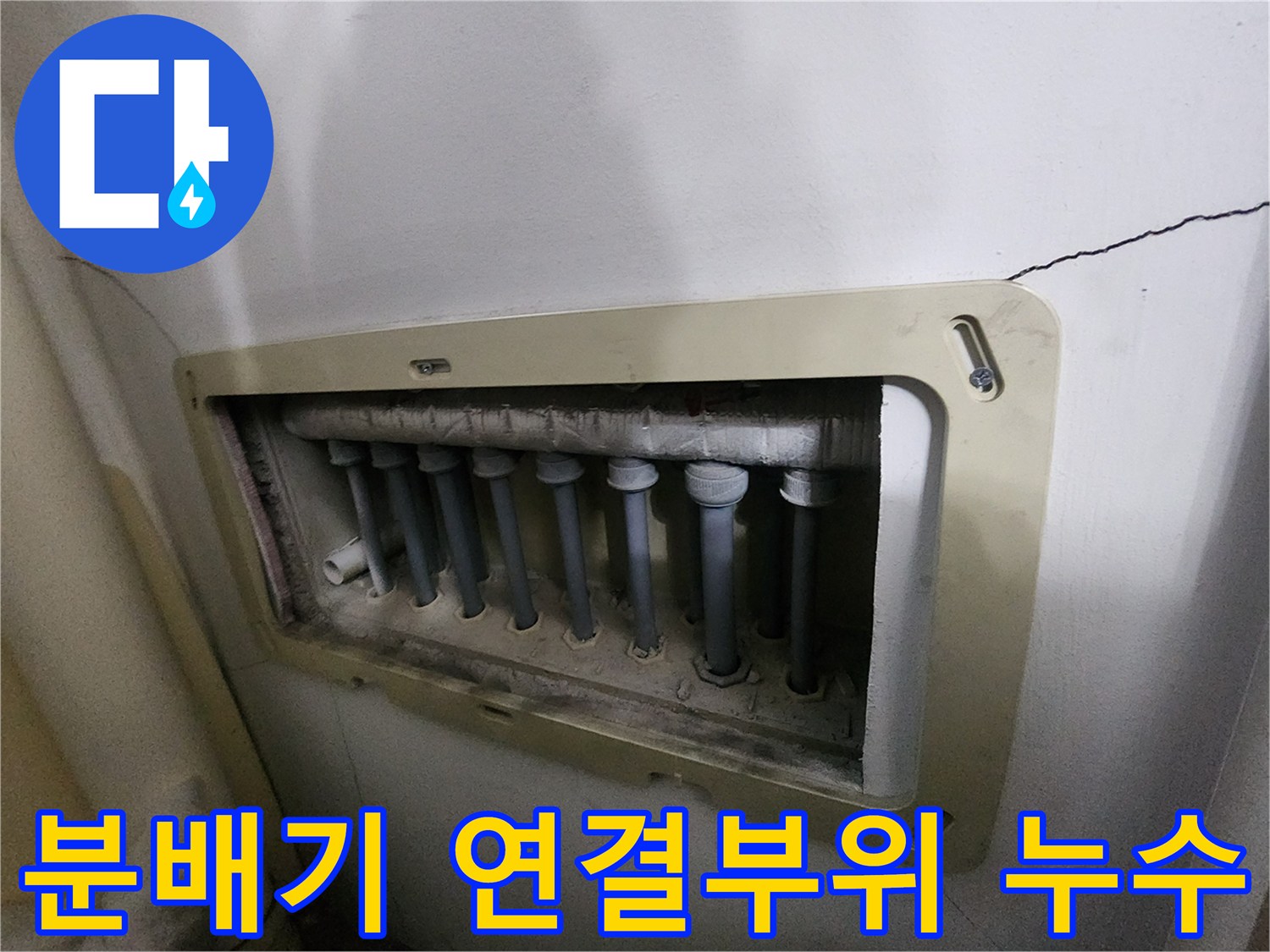 남양주 진접읍 아파트의-수도분배기-연결부위에서-발생한-누수를-정확히-진단하고-보수하는-현장