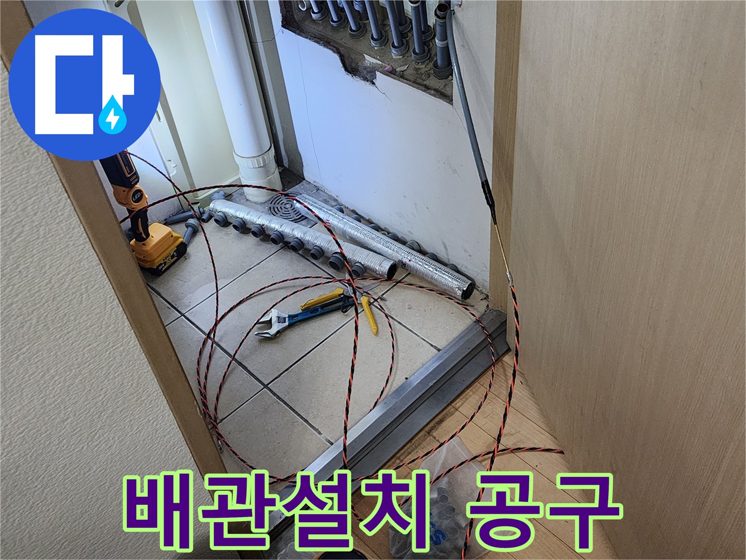 누수 공사 현장에서-새로운 배관을 설치하기 위해-요비선과 공구들이 준비된 모습
