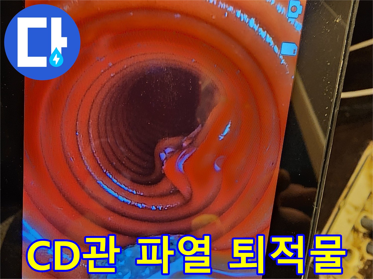 누수-원인-규명을-위해-CD관-내부의-파손-여부와-퇴적물을-내시경으로-꼼꼼히-살펴보는-이미지입니다