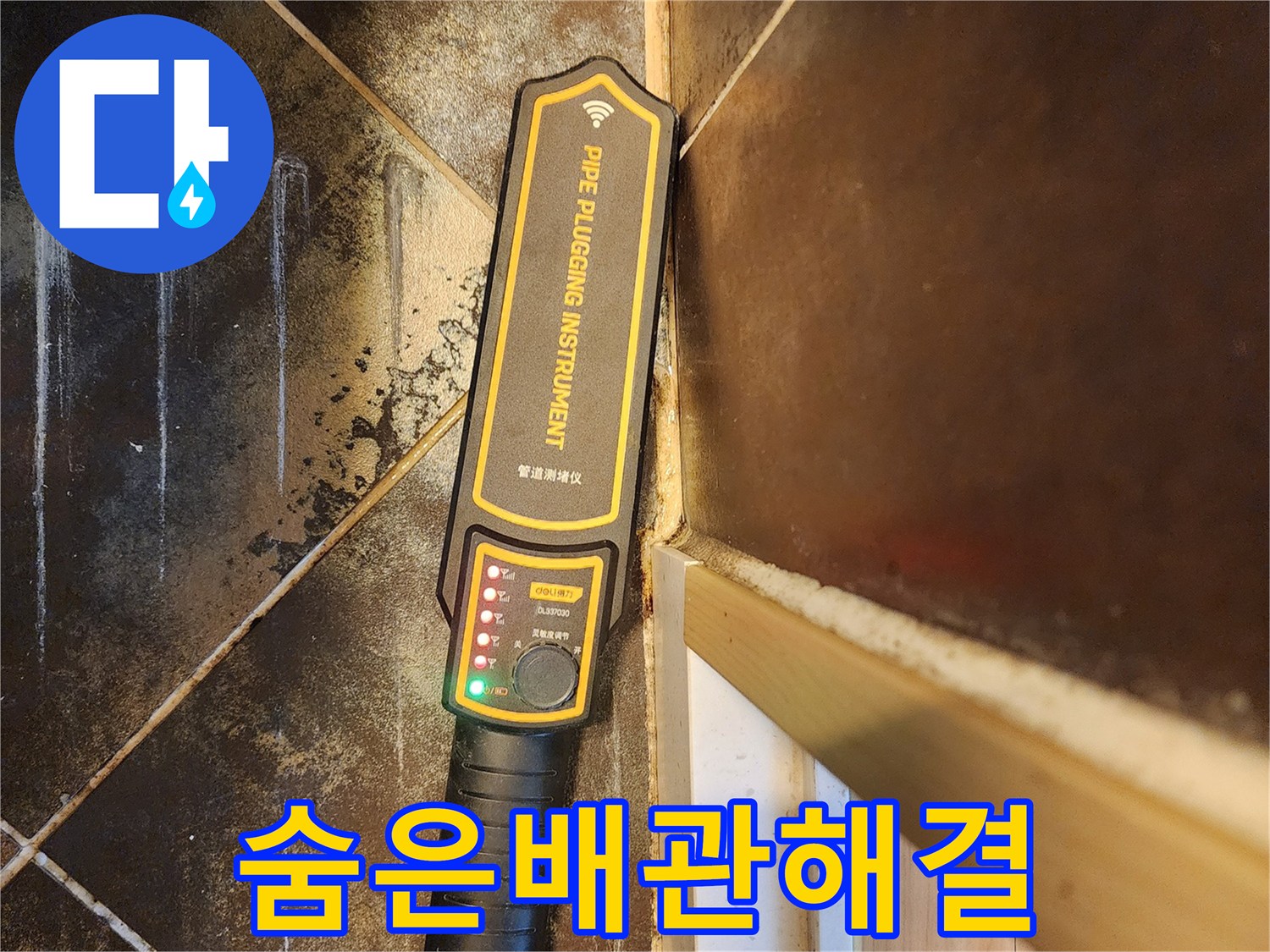누수 원인 파악을 위한-전문 배관 탐지 장비 사용 모습