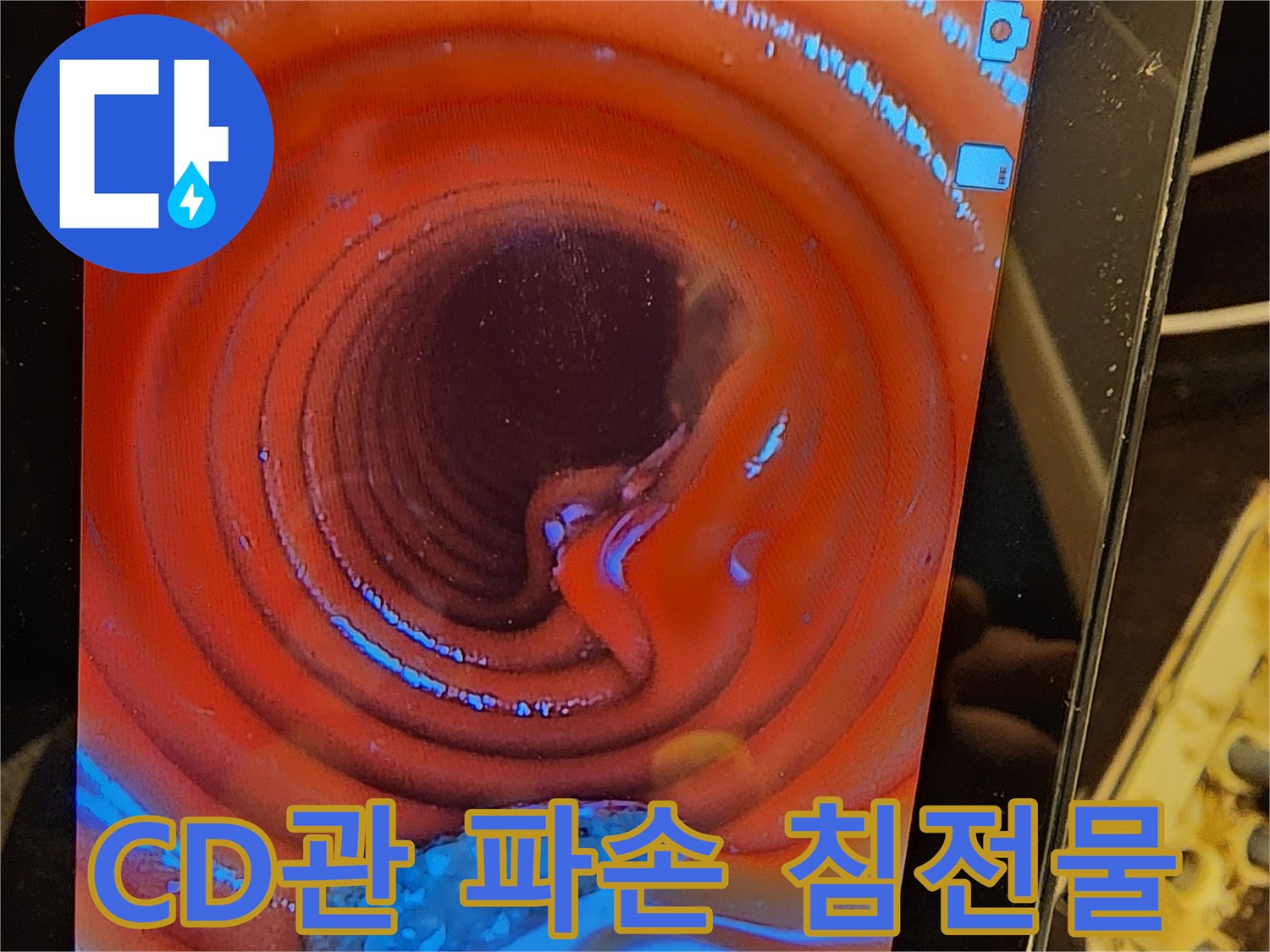 누수-현장에서-CD관의-파열-부위와-침전물을-내시경-장비로-확대하여-정밀하게-확인하는-장면입니다