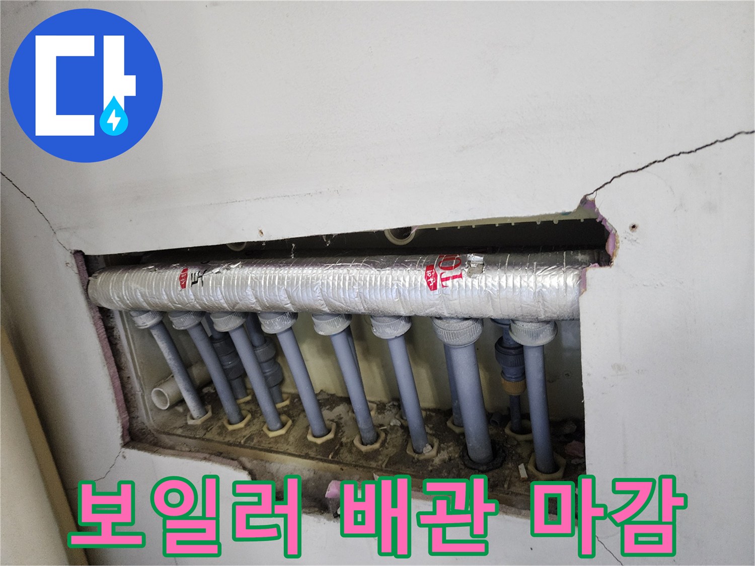 보일러 배관-누수 수리-후-분배기 연결부를-안전하게-마무리한-모습입니다.