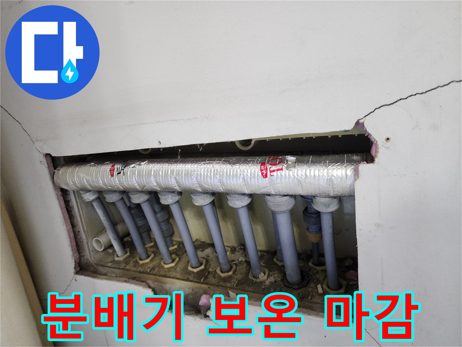 보일러 분배기-배관 교체-후-새 보온재로-안전하게-마무리된-모습입니다.